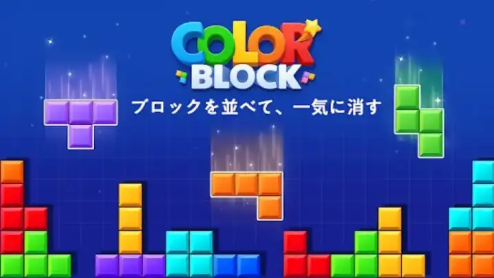 【5位】カラーブロック：爽快パズル(ColorBlock) メイン画像
