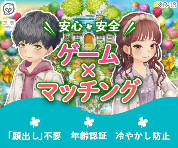恋庭(Koiniwa)-ゲーム×マッチング- キャンペーン画像