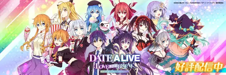 【4位】DATE A LIVE: Love Limit Break メイン画像