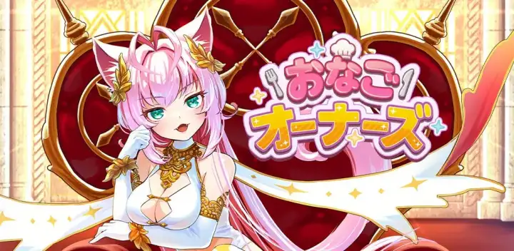 おなごオーナーズ - 放置で美少女育成！のキャンペーン・特典情報