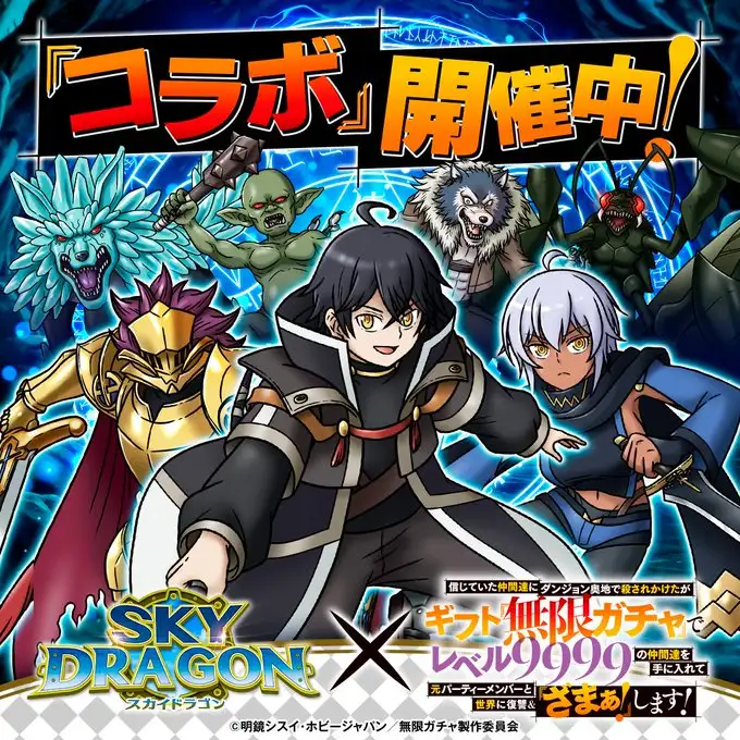 スカイドラゴン キャンペーン画像
