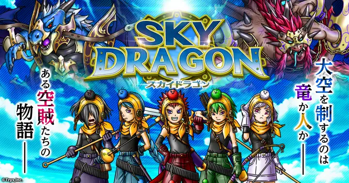 【5位】スカイドラゴン メイン画像