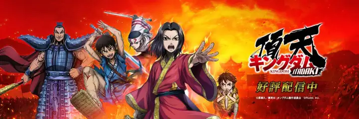 【6位】キングダム 頂天 メイン画像