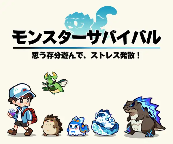 【18位】モンスターサバイバル メイン画像