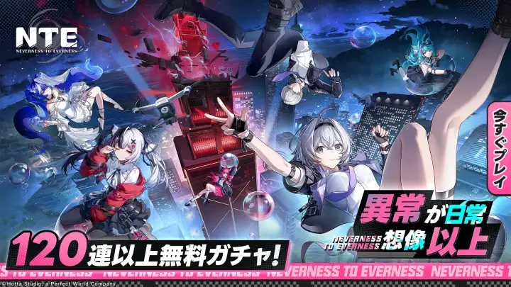 NTE: Neverness to Everness キャンペーン画像