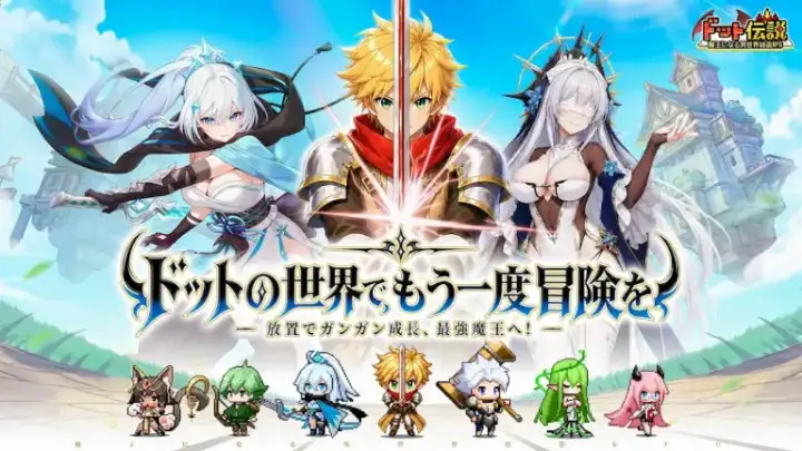 ドット伝説～魔王になる異世界放置RPG～ サブ画像