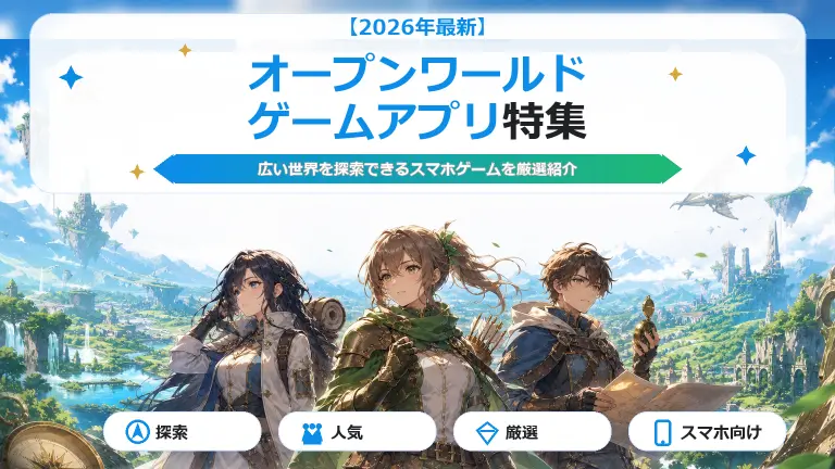 オープンワールド