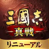 三國志 真戦 アイコン